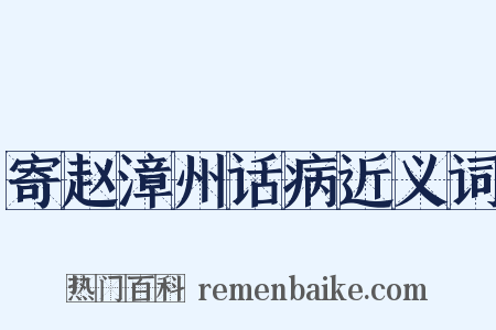 寄赵漳州话病近义词是什么意思的图片